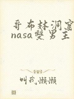 哥布林洞窟动漫nasa双男主