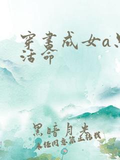 穿书成女a只想活命