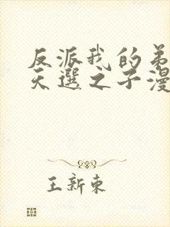 反派我的弟弟是天选之子漫画免费观看