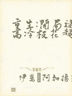 重生:开局逮到高冷校花超市偷窃》