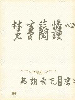 林玄苏怜心小说免费阅读