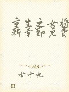 重生之女将星最新章节免费阅读