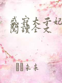 盛宠太子妃免费阅读全文