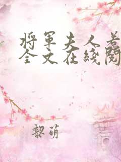 将军夫人惹不得全文在线阅读