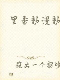 里番动漫动漫网