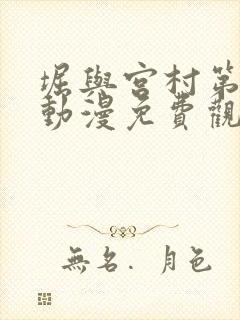 堀与宫村第二季动漫免费观看