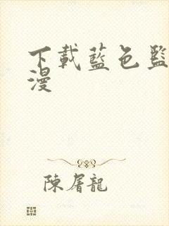 下载蓝色监狱动漫