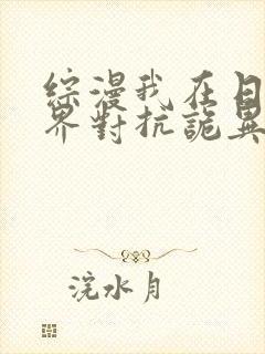 综漫我在日常世界对抗诡异免费