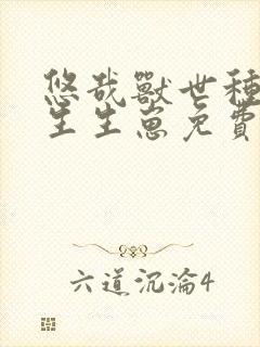 悠哉兽世种种田生生崽免费严选漫画