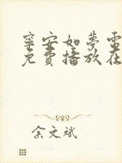 宁安如梦电视剧免费播放在线高清