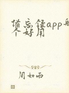 备忘录app哪个好用