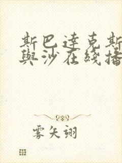 斯巴达克斯:血与沙在线播放