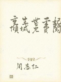 重生世子妃医笑倾城免费阅读