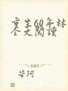 重生60年林昊全文阅读