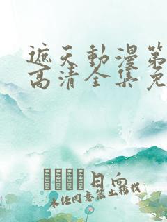 遮天动漫第五季高清全集免费观看