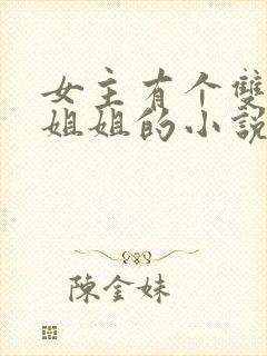 女主有个双胞胎姐姐的小说