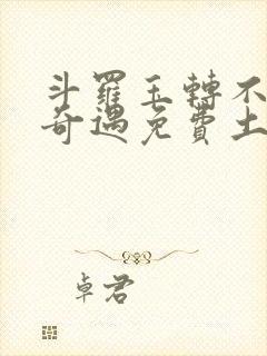 斗罗玉转不乐的奇遇免费土豪漫画