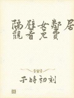 隔壁女邻居在线观看免费