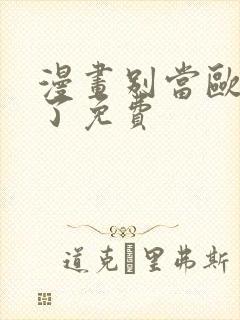 漫画别当欧尼酱了免费