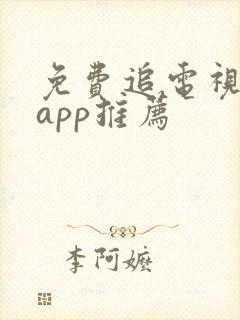 免费追电视剧的app推荐