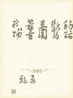 我最喜欢的小动物看图写话二年级