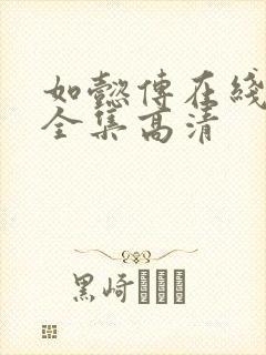 如懿传在线观看全集高清