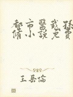 都市医武孙哲双修小说免费阅读