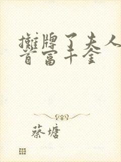 摊牌了夫人她是首富千金