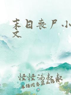 末日丧尸小说推文