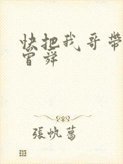 快把我哥带走 曾舜