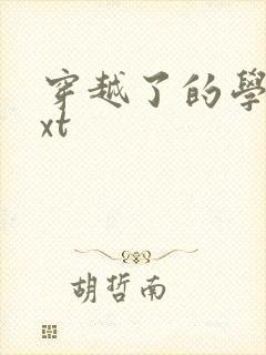 穿越了的学霸txt