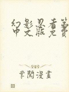 幻影忍者第4季中文版免费