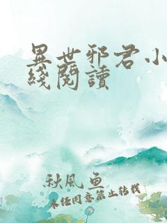 异世邪君小说在线阅读