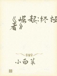 《崛起:终极王者》