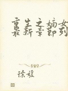 重生之嫡女祸妃最新章节列表免费