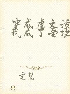 穿成虐文渣攻后我成了受攻