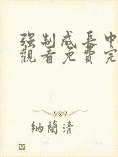 强制成长中在线观看免费完整版动漫