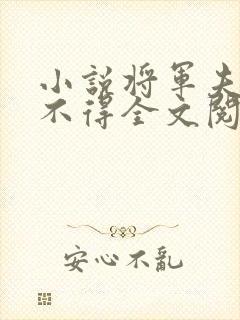 小说将军夫人惹不得全文阅读