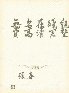 无名在线观看免费高清完整版