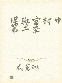 堀与宫村中文版第二季
