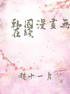 韩国漫画无删减在线