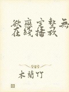 欲恋完整无删减在线播放