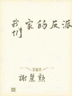 我家的反派大佬们