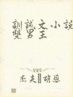 训诫文小说推荐双男主