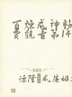 百炼成神动漫免费观看第14集