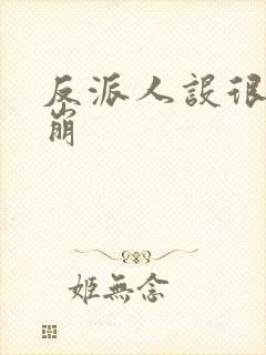 反派人设很难不崩