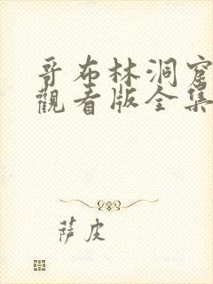 哥布林洞窟免费观看版全集