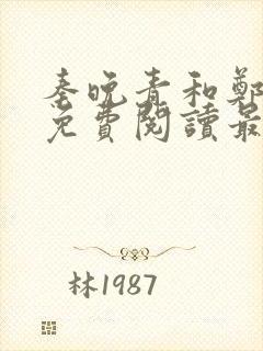 秦晚青和郑雪彤免费阅读最新章节