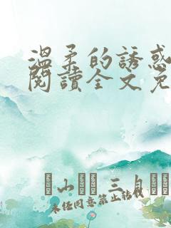 温柔的诱惑小说阅读全文免费阅读