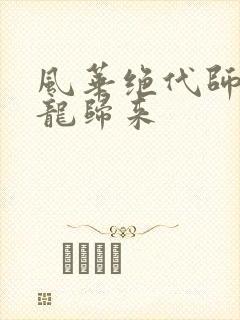 风华绝代师姐隐龙归来